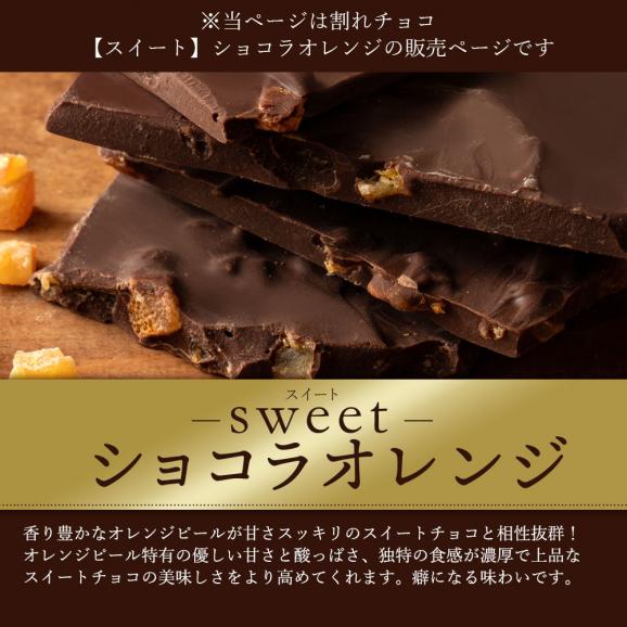 チョコレート  訳あり スイーツ 割れチョコ 本格クーベルチュール使用 割れチョコ 『ショコラオレンジ』 1kg　02