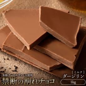 チョコレート 　訳あり スイーツ 割れチョコ 本格クーベルチュール使用 割れチョコ 『ダージリン』 1kg 【冷蔵便】