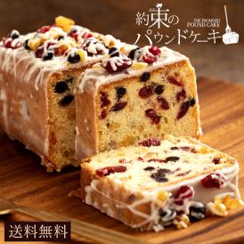 送料無料 『約束のパウンドケーキ』 スイーツ パウンドケーキ 焼き菓子 【1日10個限定】