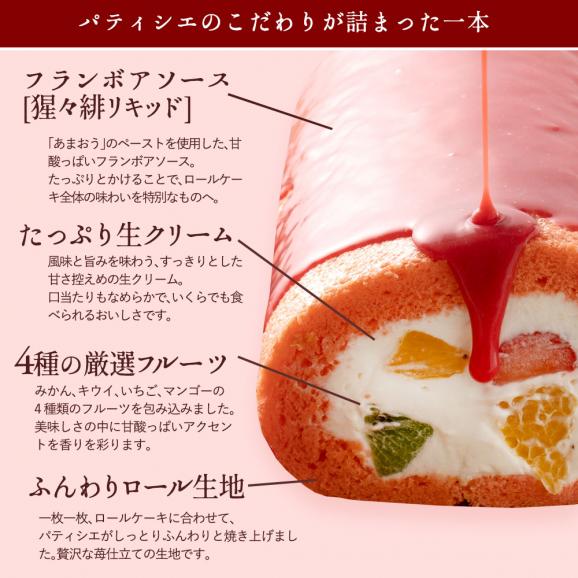 ケーキ フルーツ ロールケーキ 猩々緋（しょうじょうひ）かなえロール 苺03