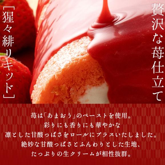 ケーキ フルーツ ロールケーキ 猩々緋（しょうじょうひ）かなえロール 苺04