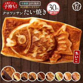 たい焼き クロワッサンたい焼き 3種類選べる30匹セット（10匹×3種類） 