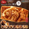 たい焼き クロワッサンたい焼き 3種類選べる30匹セット（10匹×3種類） 