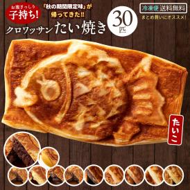 たい焼き クロワッサンたい焼き 3種類選べる30匹セット（10匹×3種類） 