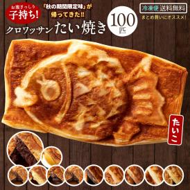 たい焼き クロワッサンたい焼き 5種類選べる100匹セット（20匹×5種類） 