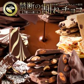 17種類から選べるクーベルチュールの贅沢割れチョコ 250g 割れチョコレート チョコレート 　