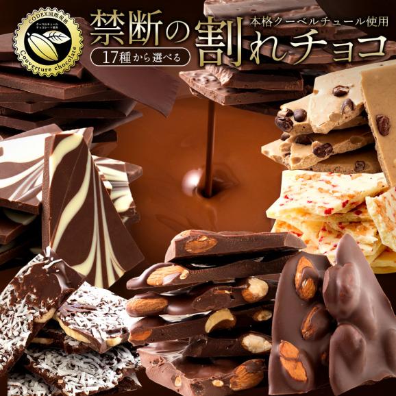 17種類から選べるクーベルチュールの贅沢割れチョコ 250g 割れチョコレート チョコレート 　【冷蔵便】01