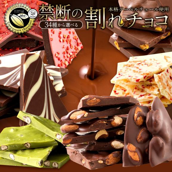 種類が選べるクーベルチュールの贅沢割れチョコ 250g 割れチョコレート チョコレート【冷蔵便】01