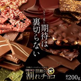 【チョコ今季販売終了】 種類が選べるクーベルチュールの贅沢割れチョコ 1袋  最大200g 割れチョコレート チョコレート