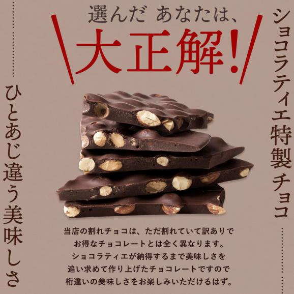 種類が選べる クーベルチュールの ハイカカオ 割れチョコ 250g 割れチョコレート チョコレート 　【冷蔵便】02