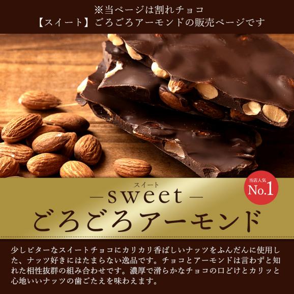 割れチョコ ごろごろアーモンド スイート 250g 割れチョコレート チョコレート 　【冷蔵便】02