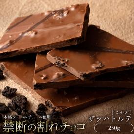 割れチョコ ザッハトルテ 250g 割れチョコレート チョコレート 　【冷蔵便】