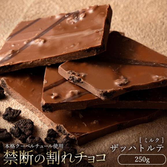 割れチョコ ザッハトルテ 250g 割れチョコレート チョコレート 　【冷蔵便】01