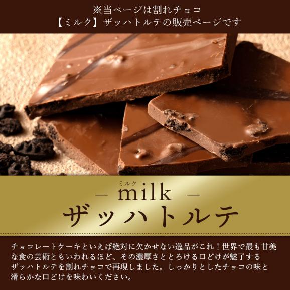割れチョコ ザッハトルテ 250g 割れチョコレート チョコレート 　【冷蔵便】02