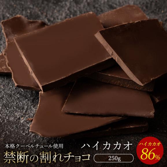 割れチョコ ハイカカオ 86% 250g 割れチョコレート チョコレート 　【冷蔵便】01