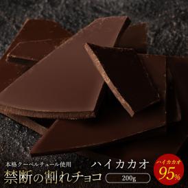 【チョコ今季販売終了】 割れチョコ ハイカカオ 95% 250g 割れチョコレート チョコレート 