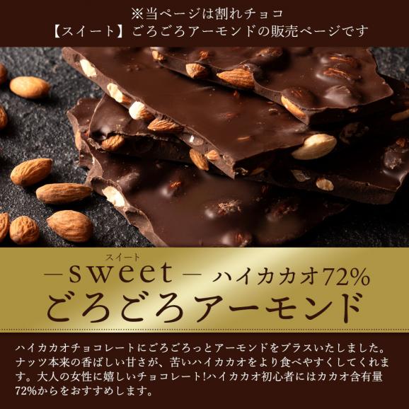 割れチョコ ハイカカオ ごろごろアーモンド 72% 250g 割れチョコレート チョコレート 　【冷蔵便】02