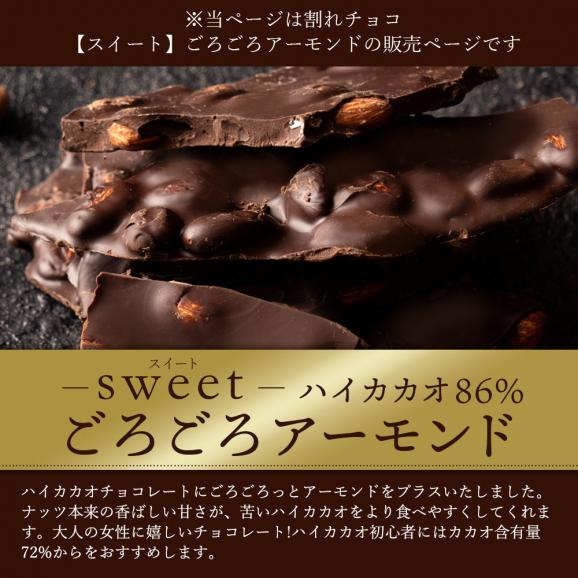 割れチョコ ハイカカオ ごろごろアーモンド 86% 250g 割れチョコレート チョコレート 　【冷蔵便】02