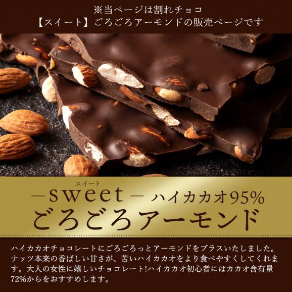 割れチョコ ハイカカオ ごろごろアーモンド 95% 250g 割れチョコレート チョコレート 　【冷蔵便】02