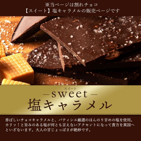 割れチョコ 塩キャラメル 250g 割れチョコレート チョコレート 　【冷蔵便】02