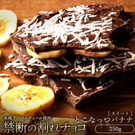 割れチョコ とこなっつバナナ 250g 割れチョコレート チョコレート 　【冷蔵便】