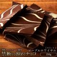 【チョコ今季販売終了】 割れチョコ マーブルロワイヤル(スイート) 250g 割れチョコレート チョコレート 　【冷蔵便】