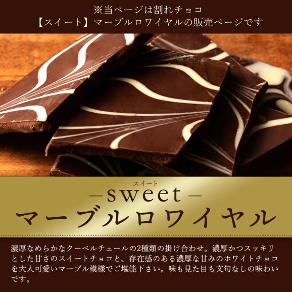 割れチョコ マーブルロワイヤル(スイート) 250g 割れチョコレート チョコレート 　【冷蔵便】02