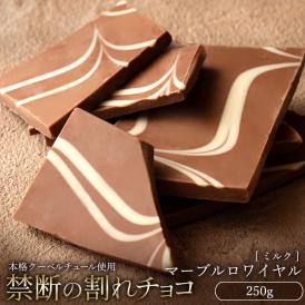 割れチョコ マーブルロワイヤル(ミルク) 250g 割れチョコレート チョコレート 　