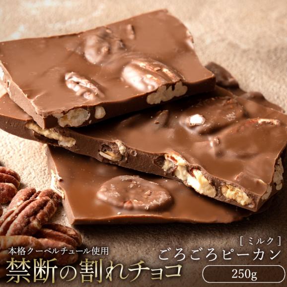 割れチョコ ごろごろピーカンナッツ 250g 割れチョコレート チョコレート 　【冷蔵便】01