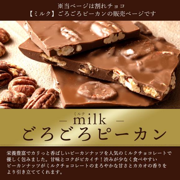 割れチョコ ごろごろピーカンナッツ 250g 割れチョコレート チョコレート 　【冷蔵便】02