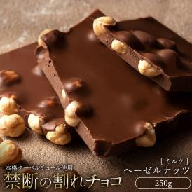 割れチョコ ごろごろヘーゼルナッツ 250g 割れチョコレート チョコレート 　【冷蔵便】