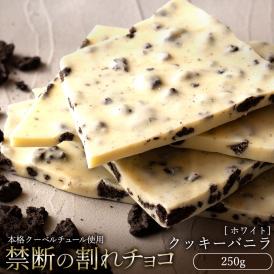 割れチョコ クッキーバニラ 250g 割れチョコレート チョコレート 　【冷蔵便】
