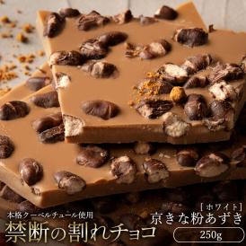 割れチョコ 京きな粉あずき 250g 割れチョコレート チョコレート 　【冷蔵便】