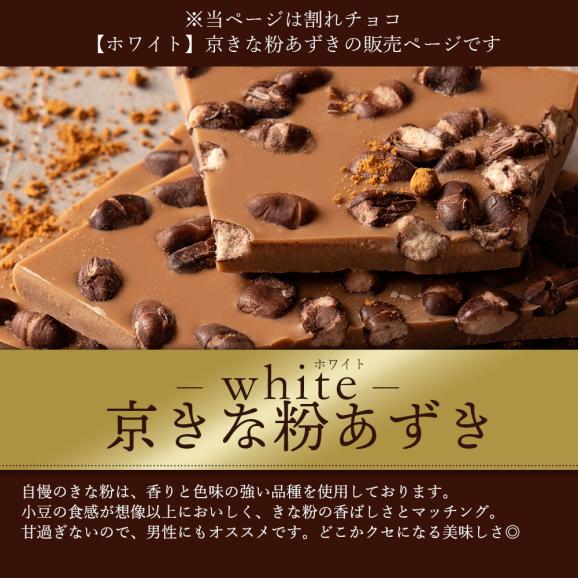 割れチョコ 京きな粉あずき 250g 割れチョコレート チョコレート 　【冷蔵便】02