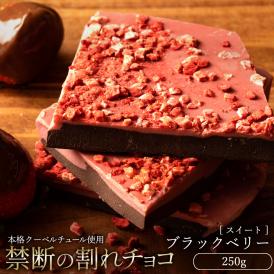 割れチョコ ブラックベリー 250g 割れチョコレート チョコレート 　【冷蔵便】