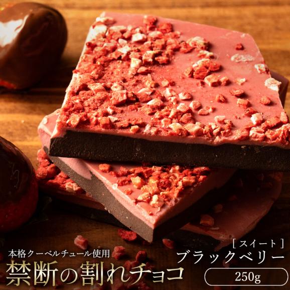 割れチョコ ブラックベリー 250g 割れチョコレート チョコレート 　【冷蔵便】01
