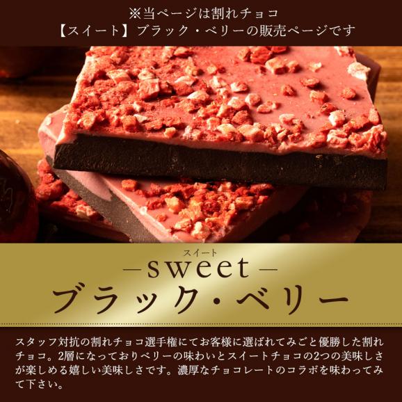 割れチョコ ブラックベリー 250g 割れチョコレート チョコレート 　【冷蔵便】02
