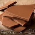 割れチョコ ミルクチョコレート  250g 割れチョコレート チョコレート 　【冷蔵便】