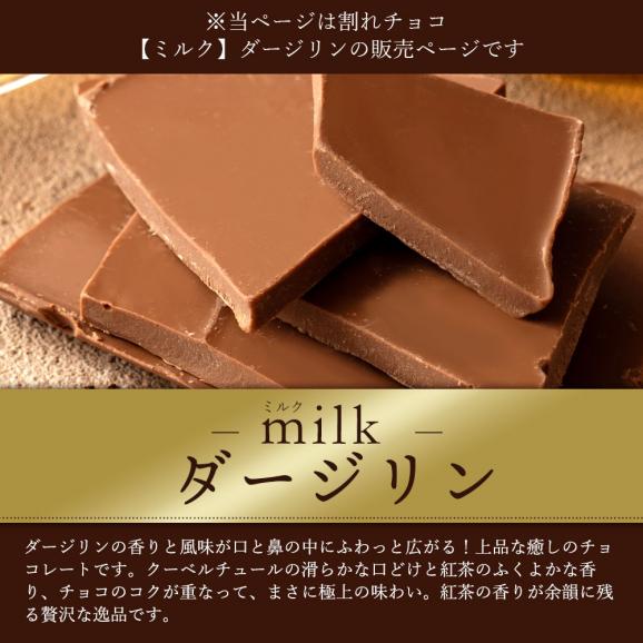 割れチョコ ダージリン 250g 割れチョコレート チョコレート 　【冷蔵便】02