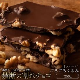 割れチョコ ごろごろくるみ 250g 割れチョコレート チョコレート 　【冷蔵便】