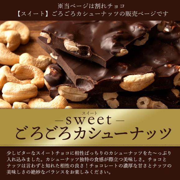 割れチョコ ごろごろカシューナッツ 250g 割れチョコレート チョコレート 　02