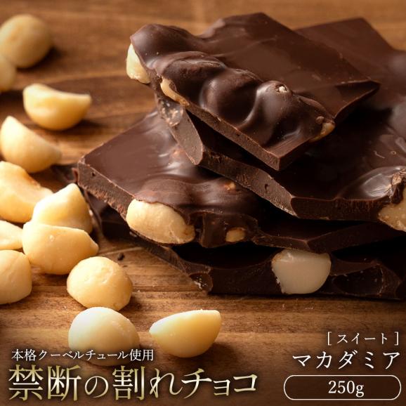 割れチョコ ごろごろマカダミア 250g 割れチョコレート チョコレート 　【冷蔵便】01