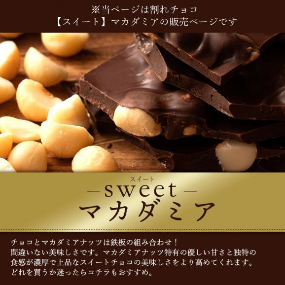 割れチョコ ごろごろマカダミア 250g 割れチョコレート チョコレート 　【冷蔵便】02