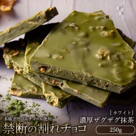 割れチョコ 濃厚ザグザグ抹茶 250g 割れチョコレート チョコレート 　