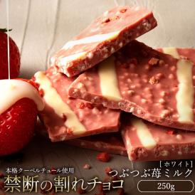割れチョコ つぶつぶ苺ミルク 250g 割れチョコレート チョコレート 　【冷蔵便】