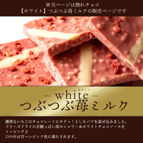 割れチョコ つぶつぶ苺ミルク 250g 割れチョコレート チョコレート 　【冷蔵便】02