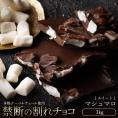 【チョコ今季販売終了】 チョコレート 訳あり スイーツ 割れチョコ 本格クーベルチュール使用 割れチョコ マシュマロ 1kg 