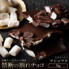 チョコレート 　訳あり スイーツ 割れチョコ 本格クーベルチュール使用 割れチョコ マシュマロ 1kg 　【冷蔵便】