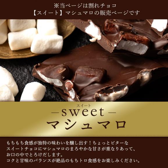 チョコレート 　訳あり スイーツ 割れチョコ 本格クーベルチュール使用 割れチョコ マシュマロ 1kg 　02