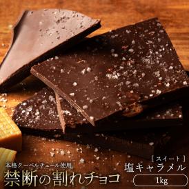 チョコレート  訳あり スイーツ 割れチョコ 本格クーベルチュール使用 割れチョコ 塩キャラメル 1kg  【冷蔵便】